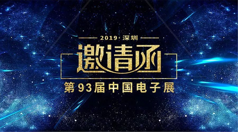 邀请函丨伟景机器人诚邀您参加2019深圳电子展－第93届中国电子展
