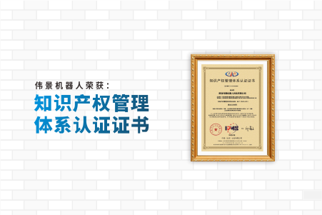 热烈祝贺伟景机器人荣获《知识产权管理体系认证证书》