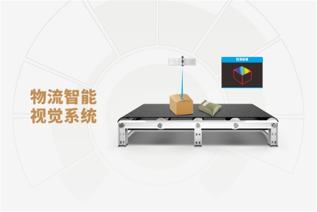 打造智能物流体系2.0升级版，伟景智能推出物流智能视觉系统