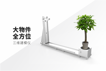 伟景智能推出大物件全方位三维建模仪，开启实时重建绚彩世界