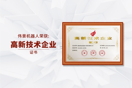 陕西伟景机器人科技有限公司荣获国家“高新技术企业”称号！