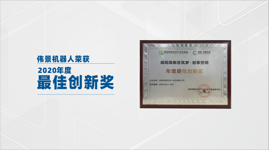 伟景机器人荣获咸阳高新区筑梦·创享空间年度最佳创新奖！