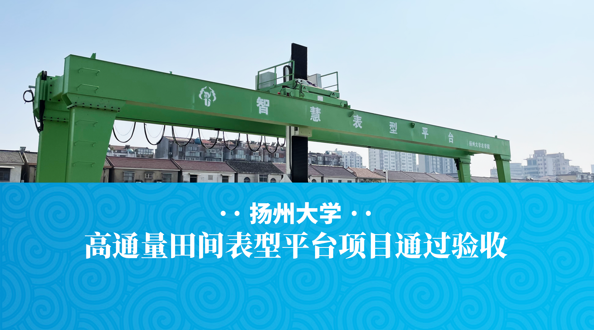 热烈祝贺扬州大学高通量田间表型平台项目通过验收
