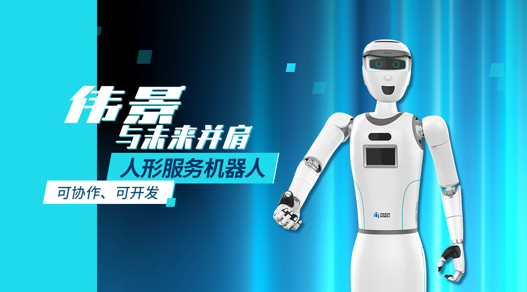 伟景机器人，智能世界的建造者