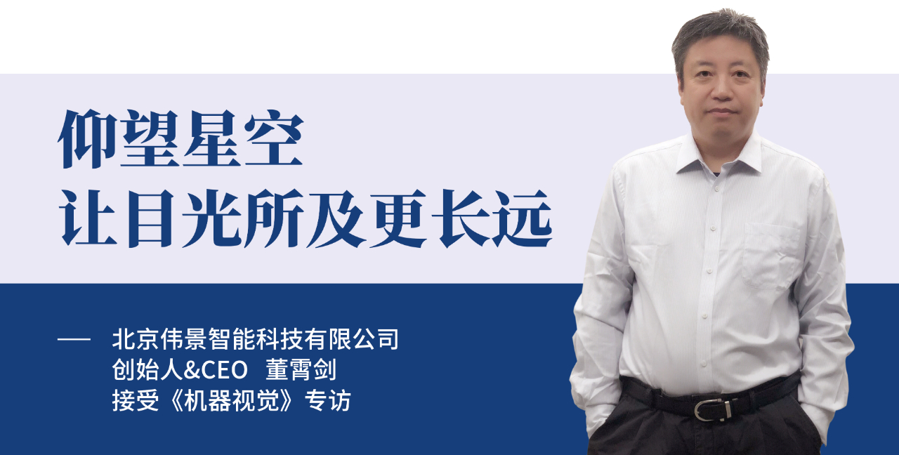 《机器视觉》杂志专访伟景智能CEO董霄剑博士