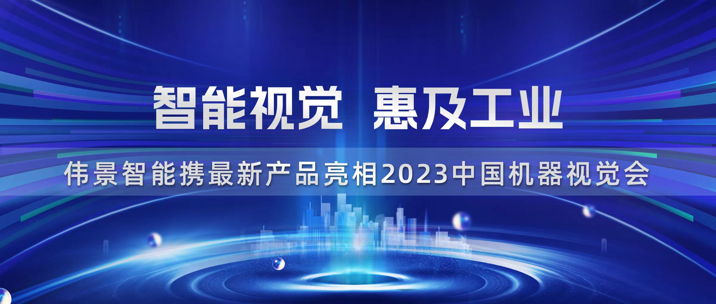 智能视觉，惠及工业，伟景智能携最新产品亮相 Vision China（上海）2023中国机器视觉会