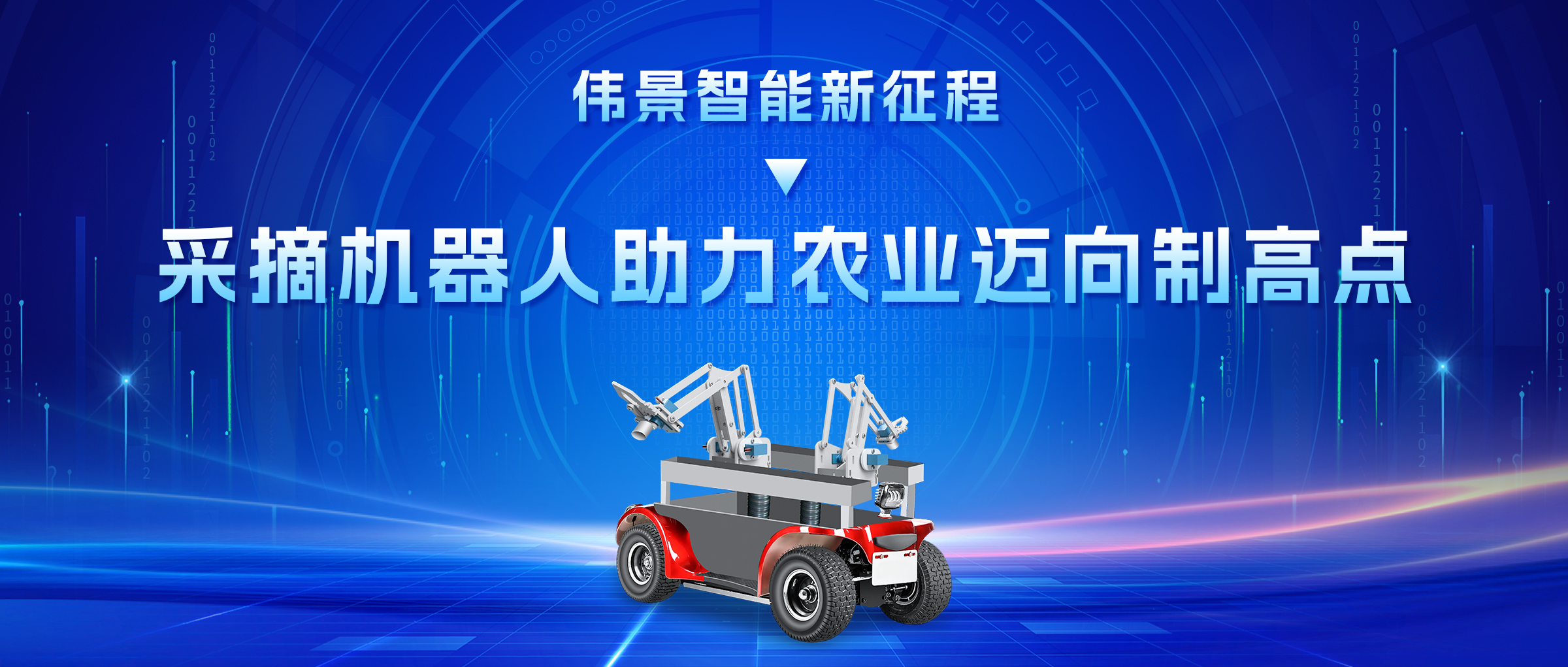 伟景智能新征程——采摘机器人助力农业迈向制高点