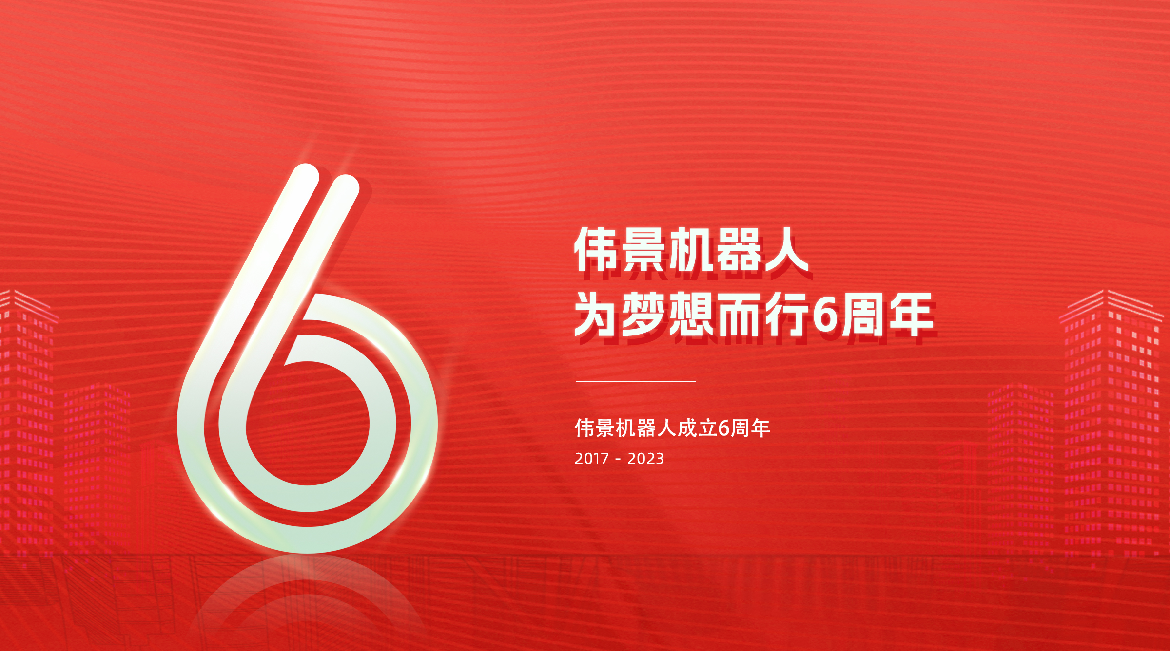 伟景机器人6周年 |  初心未变，为梦而行