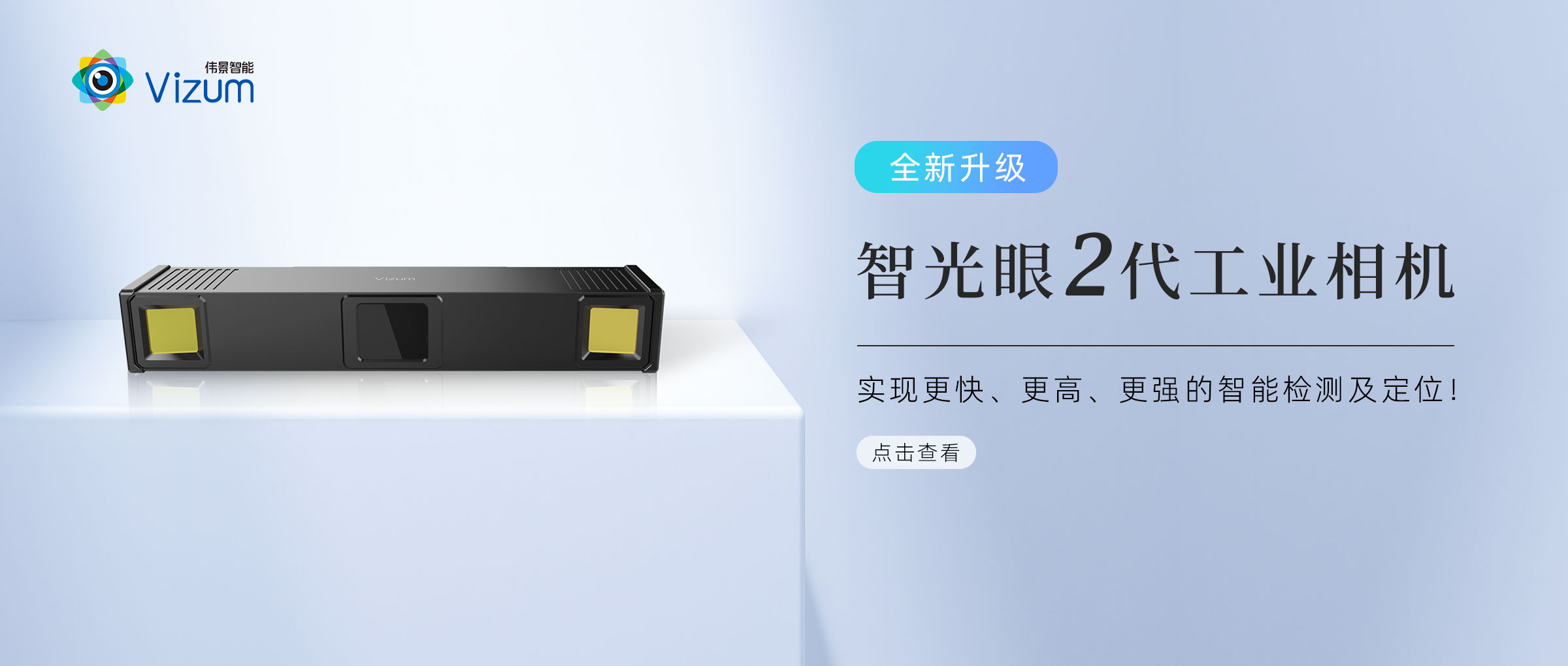 全新升级！智光眼2代工业相机，实现更快、更高、更强的智能检测及定位！