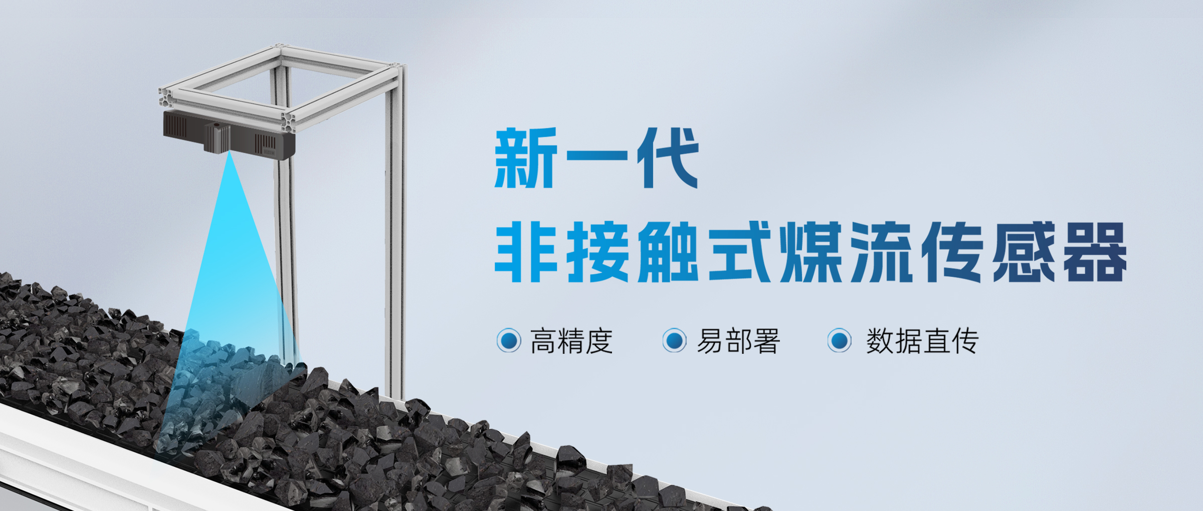 全新升级 | 新一代非接触式煤流传感器