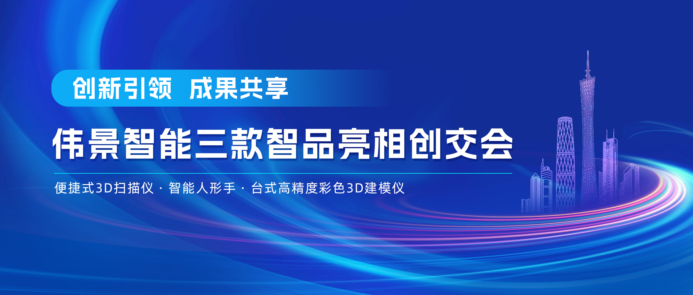 创新引领，成果共享，伟景智能三款智品亮相创交会