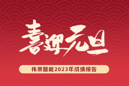 伟景智能2023年成绩报告| 辞旧迎新，聚势而生，伟景机器人祝您元旦快乐！