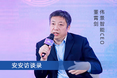 【安安访谈录】伟景智能CEO董霄剑