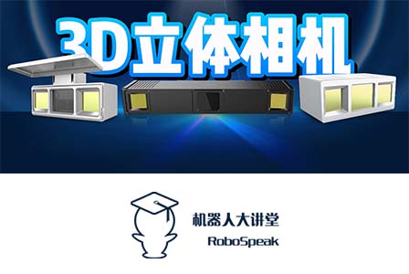 【机器人大讲堂】破局者 掀起3D机器视觉的应用浪潮？