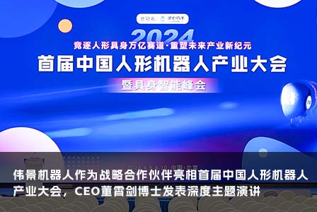 盛况播报 | 伟景机器人作为战略合作伙伴亮相首届中国人形机器人产业大会，CEO董霄剑博士发表主题演讲