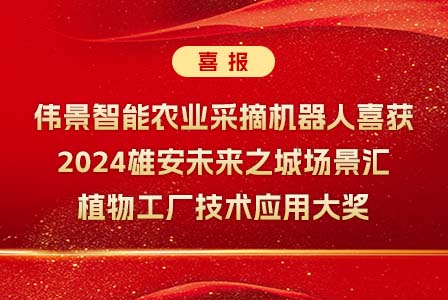 喜报 | 伟景农业采摘机器人喜获2024雄安未来之城场景汇-植物工厂技术应用大奖