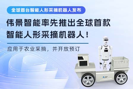 伟景智能率先推出智能人形采摘机器人，应用于农业采摘，并开放预订