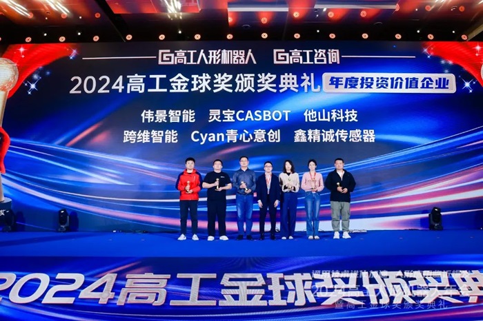 伟景荣膺高工人形机器人金球奖“2024年度投资价值企业”荣誉