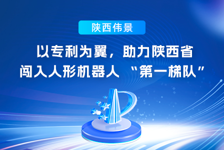 陕西伟景以专利为翼，助力陕西省闯入人形机器人 “第一梯队”