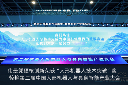 科技领航！伟景凭硬核创新荣获“人形机器人技术突破”奖，惊艳第二届中国人形机器人与具身智能产业大会