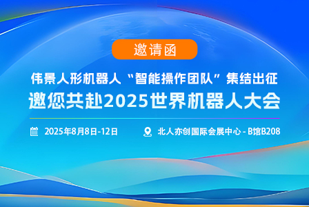 邀请函｜伟景人形机器人“智能操作团队”集结出征，邀您共赴2025世界机器人大会！