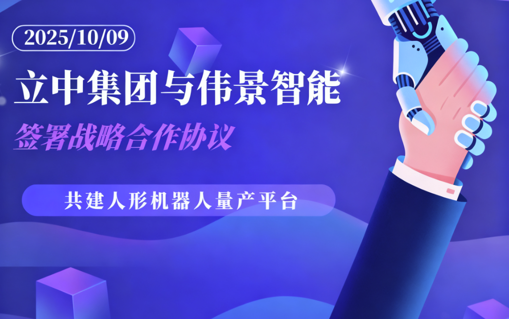 立中集团与伟景智能签署战略合作材议，共促人形机器人产业化进程