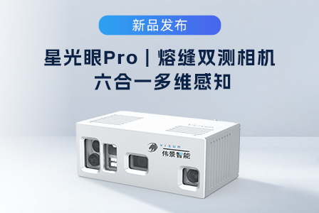 伟景智能新品发布｜星光眼Pro-熔缝双测相机：六合一多维感知，让智能焊接像“人”一样“边看边焊”