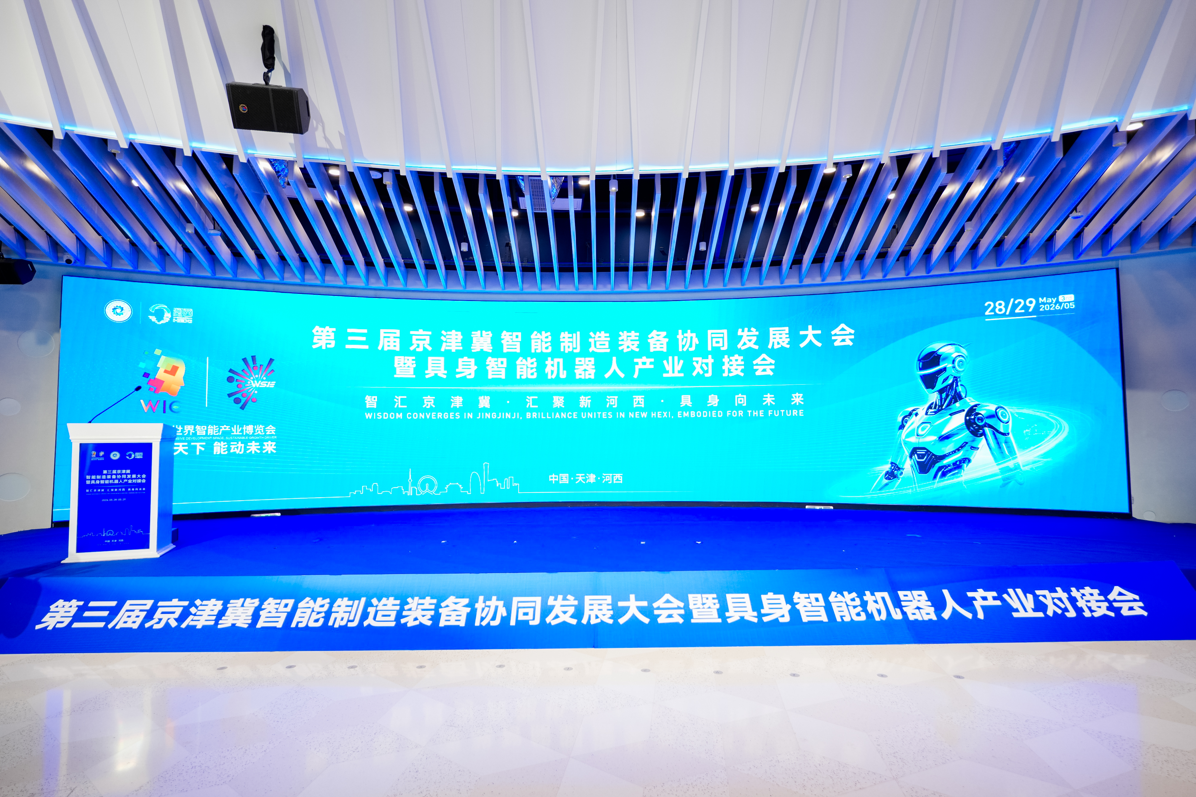 伟景参与第三届京津冀智能制造装备协同发展大会暨具身智能机器人产业对接会