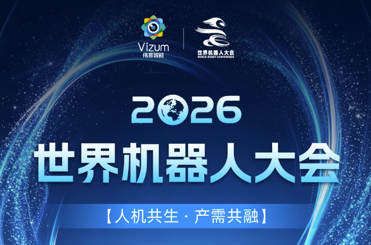 邀请函 | 相聚2026世界机器人大会，伟景邀您共探具身智能新边界