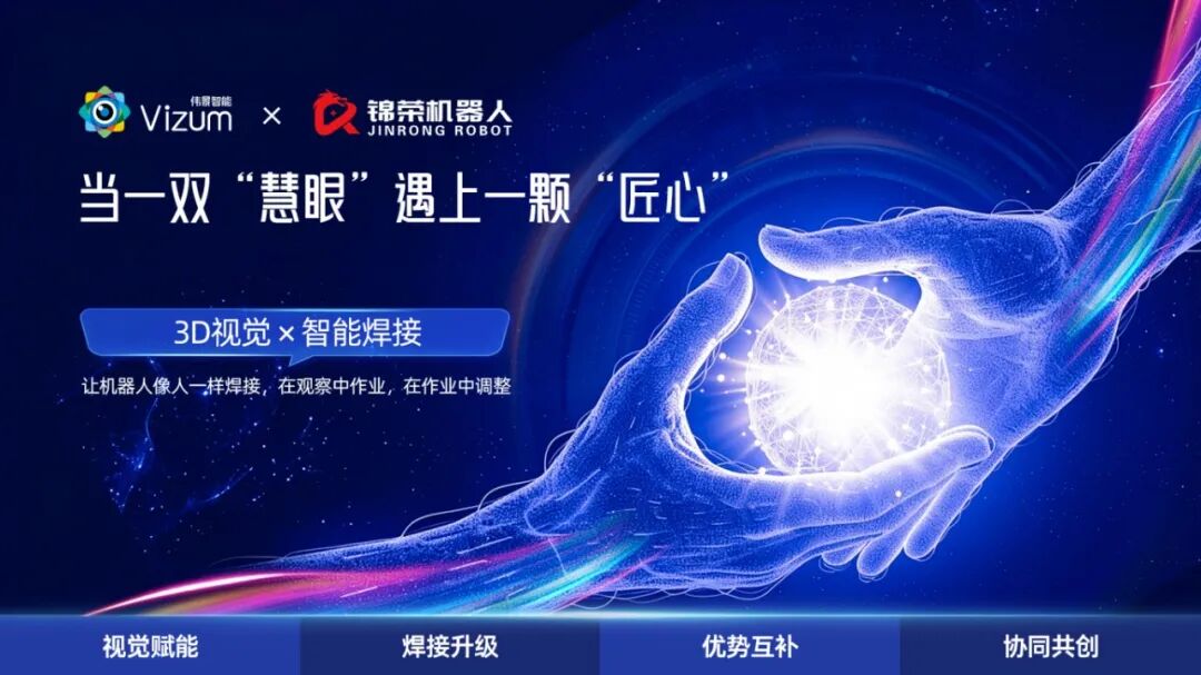 智焊星全新发布｜引领智能焊接新趋势，做到见缝即焊