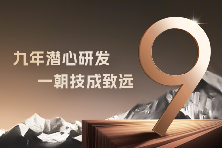 九年潜心研发，一朝技成致远